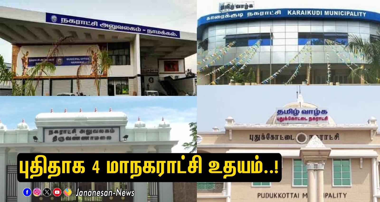 தமிழகத்தில் புதிதாக 4 மாநகராட்சிகள் உதயம் – சட்டசபையில் மசோதா தாக்கல்…!