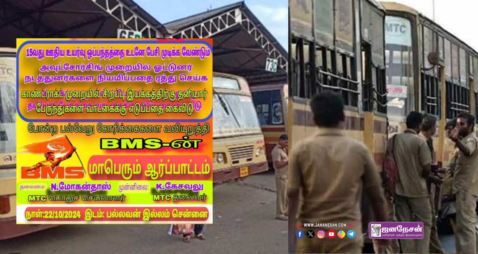 போக்குவரத்து தொழிலாளிகளின் நீண்ட நாள் கோரிக்கை.. சென்னை MTC BMS சார்பாக மாபெரும் ஆர்ப்பாட்டம்..!