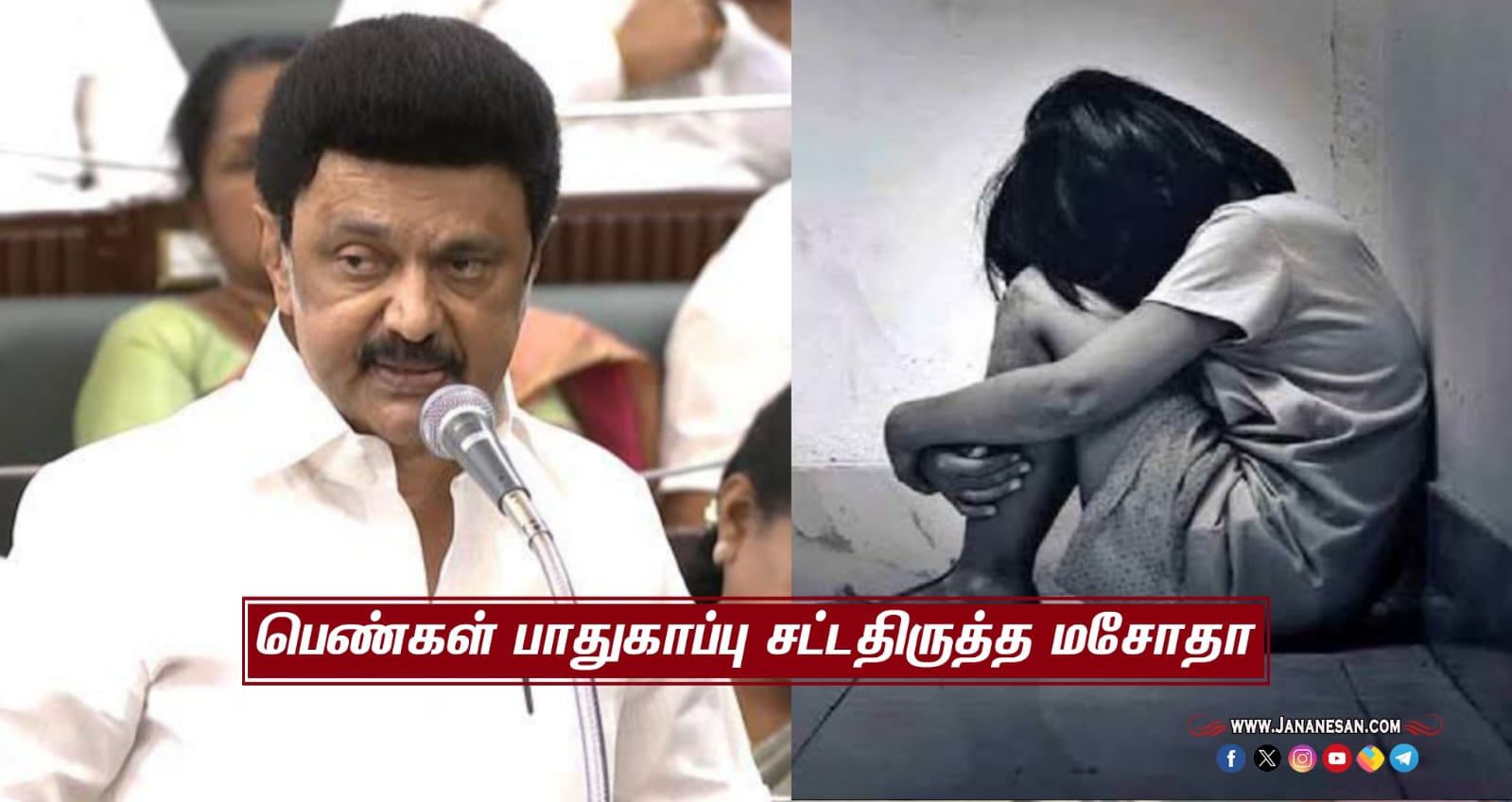 பெண்களுக்கு எதிரான குற்றங்களில் தண்டனை அதிகரிப்பு – தமிழக சட்டப்பேரவையில் கொண்டு வந்த சட்ட திருத்தங்கள்..!